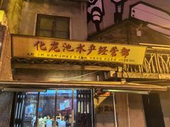 -文和友老长沙龙虾馆(化龙池店)