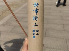 -径山寺