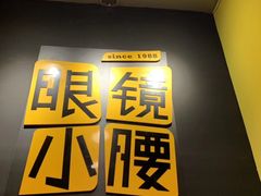 -望京小腰(北京总店)