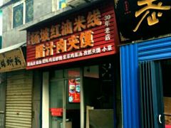 -老字号杨坡红油米线腊汁肉夹馍(东四道巷店)