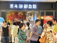 -禾斗海鲜自助(市南银座店)