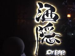 -Joy酒隐(西湖店)