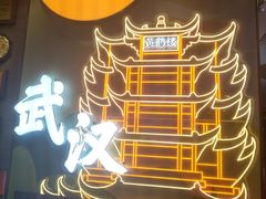 -来菜·湖北头牌藕汤(武商MALL众圆店)