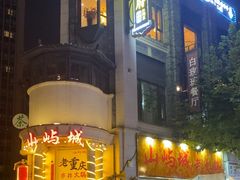 -杨记隆府(白象街店)