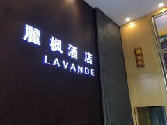 -麗枫酒店(成都理工大学地铁站店)