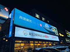 -海兰江石锅饭(水上店)