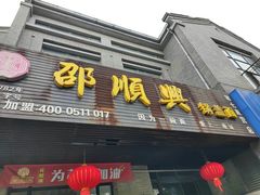 -邵顺兴锅盖面(金山宝地店)