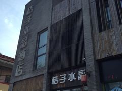-扬州东关街文昌阁桔子水晶酒店