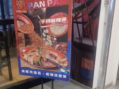 -海椒市落舌·麻辣烫冒菜(中关村店)