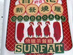 -香港新发烧腊茶餐厅(水围店)