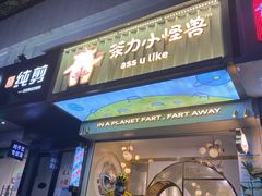 门面-茶力的小怪兽(梅林卓悦汇店)