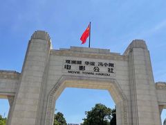-观澜湖华谊冯小刚电影公社(百年记忆公社)