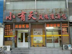 门面-小有天灌汤包老菜馆(南一马路店)