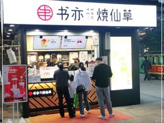 门面-书亦烧仙草(万达广场美食街店)