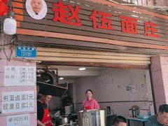 -赵伍面庄(松石大道店)