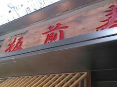 android_upload_pic-板长寿司(海港城店)