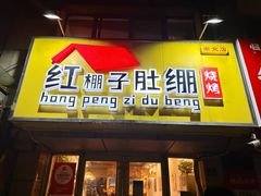 -红棚子肚绷·徐州烧烤(南京店)