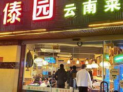 -呐咪傣园·云南菜(石厦店)