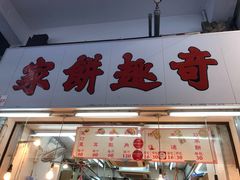 门面-奇趣饼家