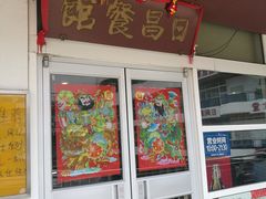 门面-日昌餐馆(亦庄店)