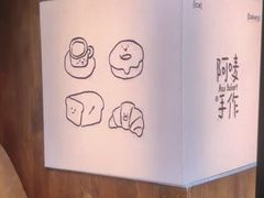 -Max Bakery 阿唛手作