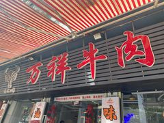门面-万祥牛肉火锅(金龙店)