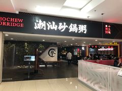 门面-南拳十三姨·潮汕砂锅粥(世纪金源店)