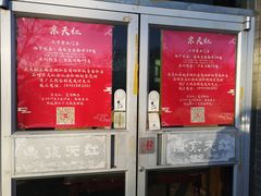 -京天红酒家(虎坊路店)
