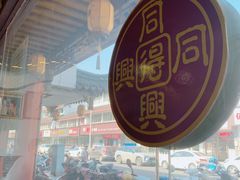 -同得兴 Since·1995 传统苏式面馆(嘉馀坊店)