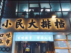 门面-小民大排档(光谷店)