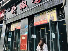 门面-天治宣·野椒鸡(龙头寺总店)