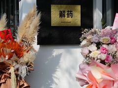 -解药·antidote Cafe&Bar