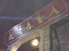 -东口码头·烧鸽子·鱼头泡饼·地方菜(金鹰悦城店)
