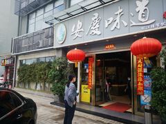 门面-集贤门·徽菜(福田店)