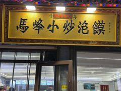 -清真馬峰小炒泡饃