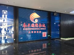 -春天国际影城(中庚漫游城杜比全景声店)