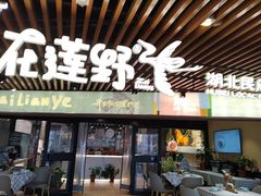 -在莲野·湖北民间菜·头牌松滋鸡(光谷步行街店)