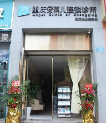 -重庆安琪儿妇产医院-妇幼保健联盟医院