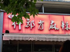 -高记什邡肖麻辣(成都店)