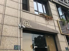 门面-围裙妈妈(临平店)