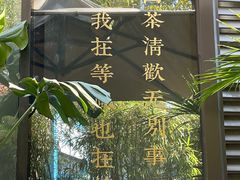 -梅间堂茶馆(绿地缤纷城店)
