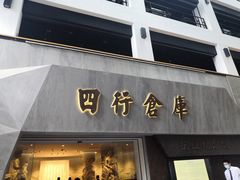 -上海四行仓库抗战纪念馆