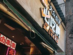 -钢管厂歆瑞源油卤串串香(春熙路太古里店)