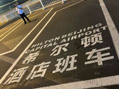 -北京首都机场希尔顿酒店