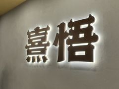 -熹悟海鲜火锅·广式打边炉