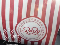 打包袋-红宝石·鲜奶小方(联洋店)