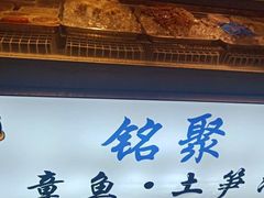 -铭聚章鱼土笋冻(松柏店)