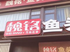 -魏铭鱼头捞饭(晋阳路店)