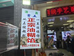 -贾五油糊馅