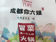 -成都你六姐·牛肉冒菜·麻辣香锅(长泰广场店)